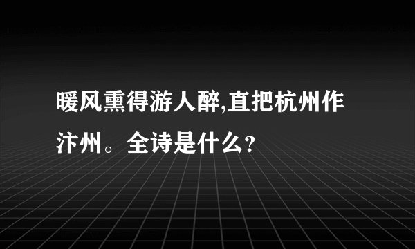 暖风熏得游人醉,直把杭州作汴州。全诗是什么？