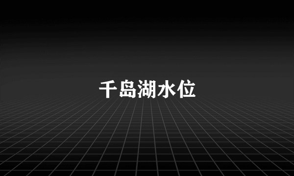 千岛湖水位