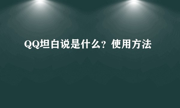 QQ坦白说是什么？使用方法