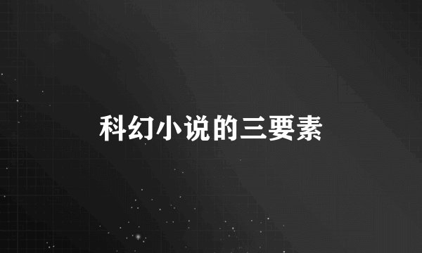 科幻小说的三要素