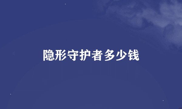 隐形守护者多少钱