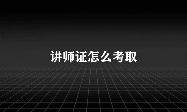 讲师证怎么考取