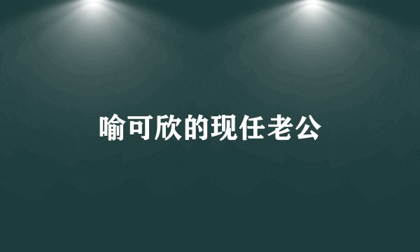 喻可欣的现任老公
