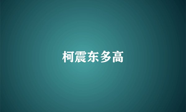 柯震东多高