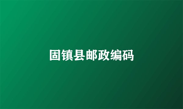 固镇县邮政编码
