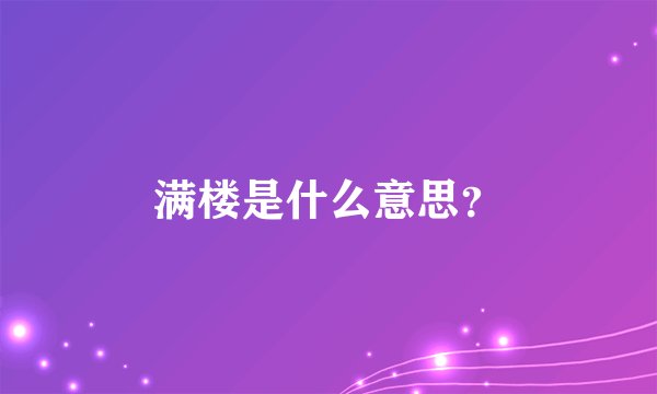 满楼是什么意思？