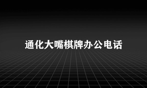 通化大嘴棋牌办公电话