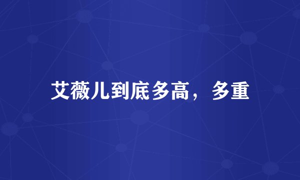 艾薇儿到底多高，多重