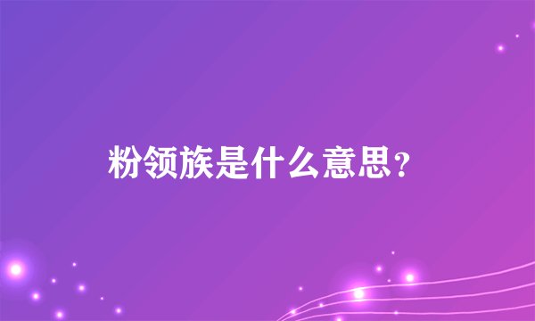 粉领族是什么意思？