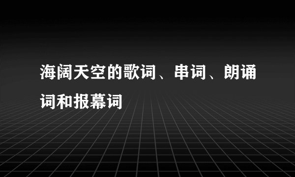 海阔天空的歌词、串词、朗诵词和报幕词