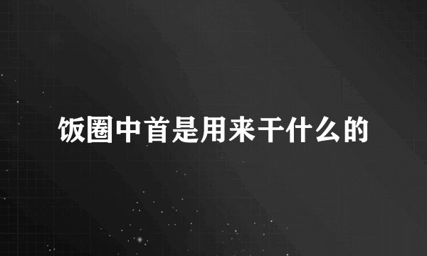 饭圈中首是用来干什么的
