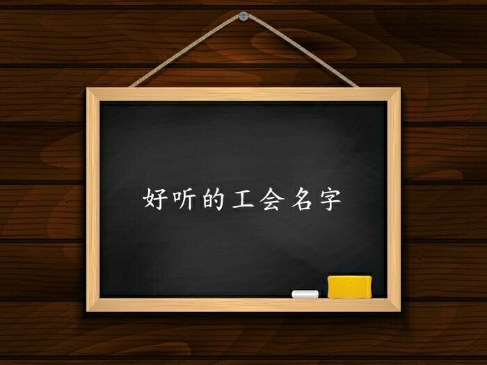 好听的工会名字