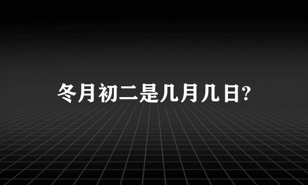 冬月初二是几月几日?