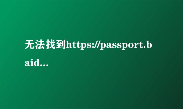 无法找到https://passport.baidu.com
