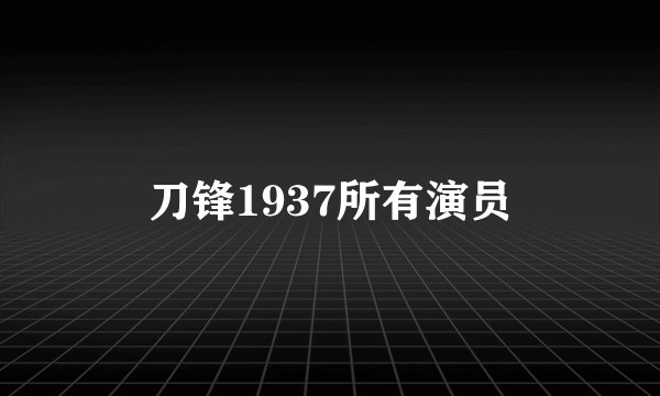 刀锋1937所有演员
