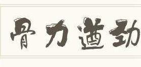 骨力遒劲的拼音
