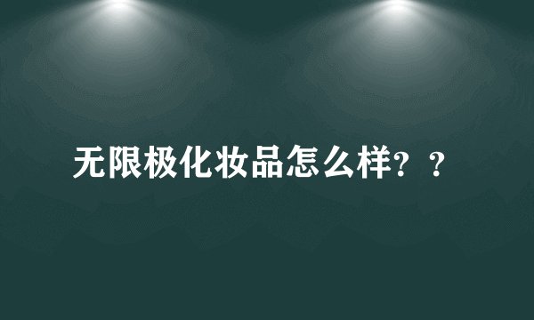 无限极化妆品怎么样？？