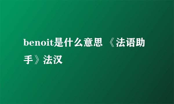 benoit是什么意思 《法语助手》法汉