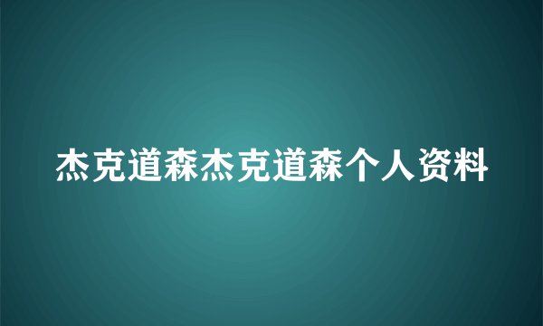 杰克道森杰克道森个人资料