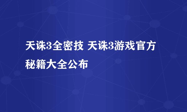 天诛3全密技 天诛3游戏官方秘籍大全公布