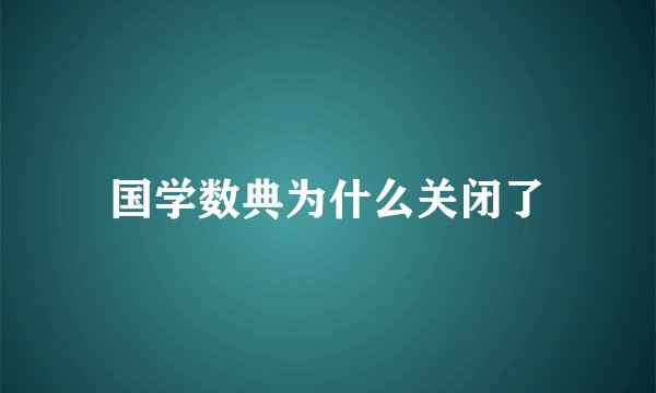 国学数典为什么关闭了