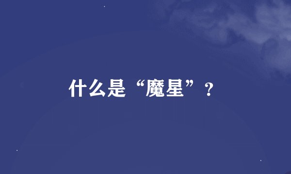 什么是“魔星”？