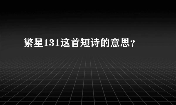 繁星131这首短诗的意思？