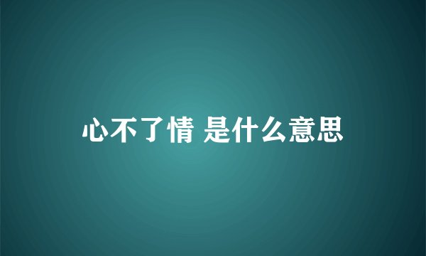 心不了情 是什么意思