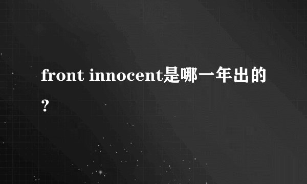 front innocent是哪一年出的?