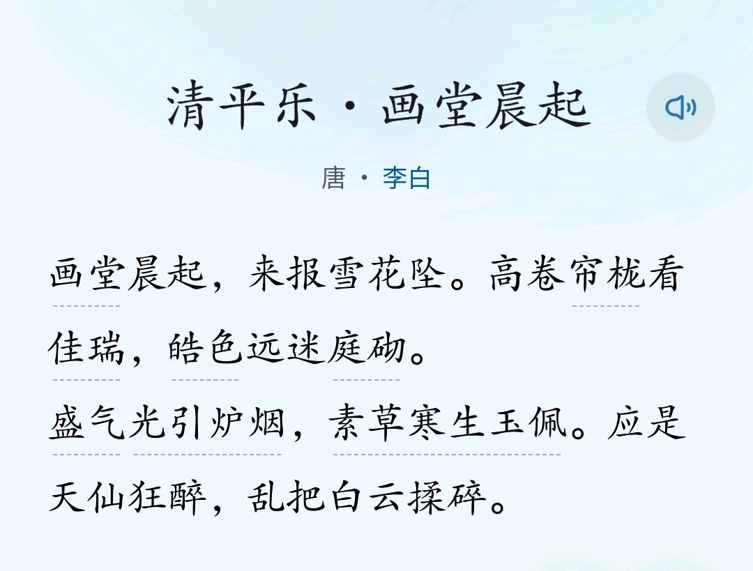 李白的 清平乐 全文