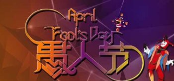 4月1日是什么节日?