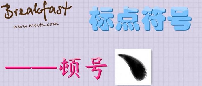 顿号在中间怎么打?不是个点