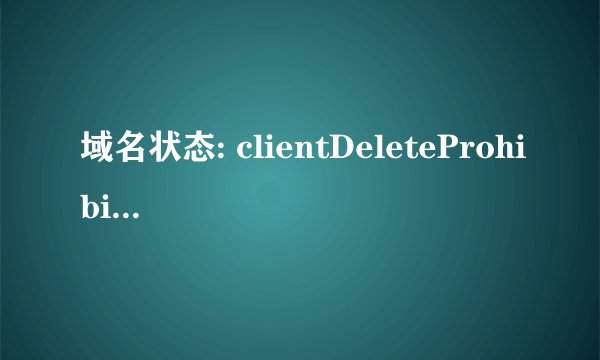 域名状态: clientDeleteProhibited 该怎么解决?