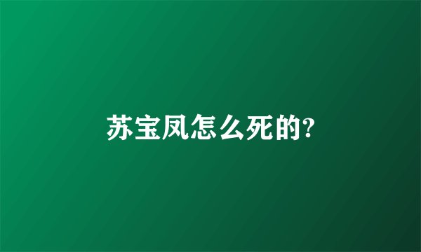 苏宝凤怎么死的?