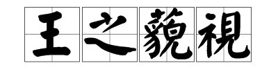 “王之藐视”是什么意思？