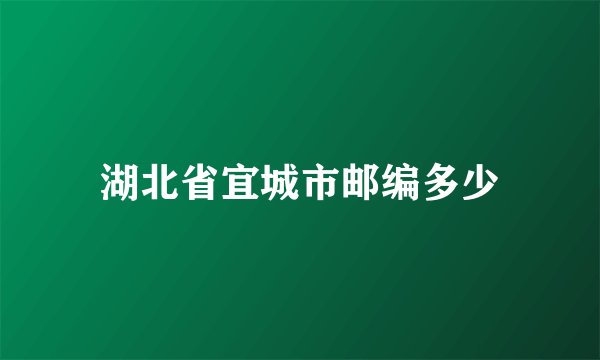 湖北省宜城市邮编多少