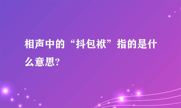 相声中的“抖包袱”指的是什么意思?
