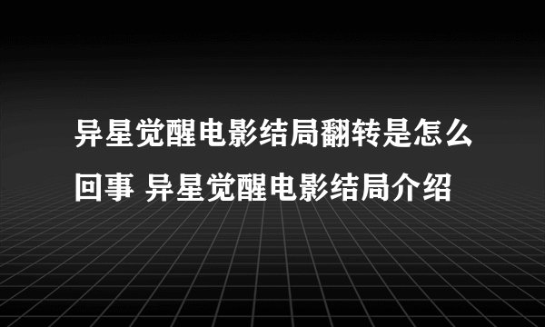异星觉醒电影结局翻转是怎么回事 异星觉醒电影结局介绍