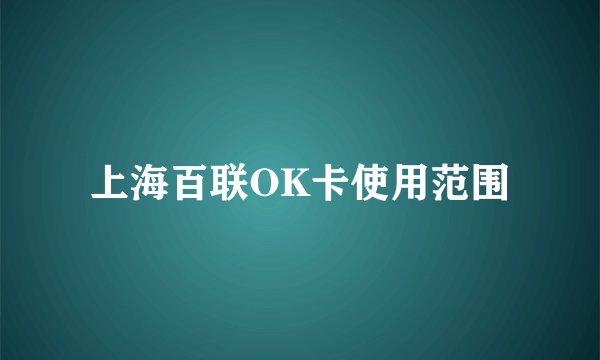 上海百联OK卡使用范围