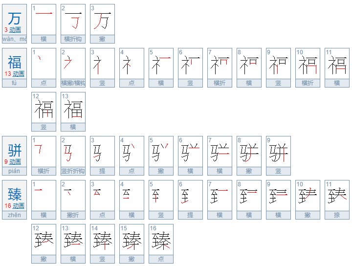 万福骈臻 诸事顺遂 怎么读