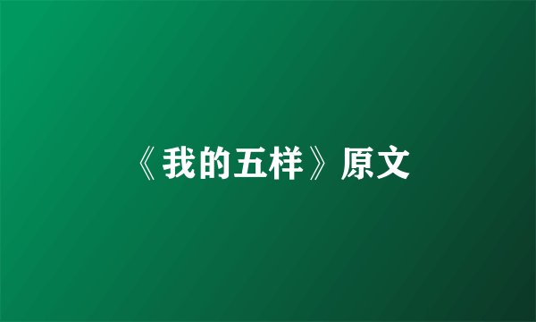 《我的五样》原文