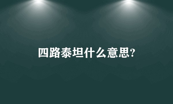 四路泰坦什么意思?