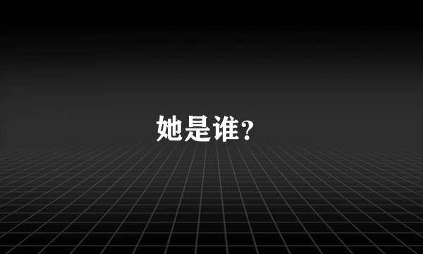她是谁？