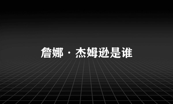 詹娜·杰姆逊是谁