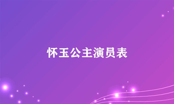 怀玉公主演员表