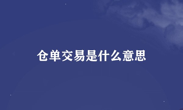 仓单交易是什么意思