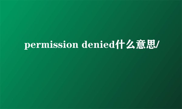 permission denied什么意思/