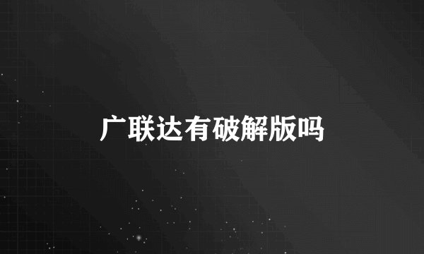 广联达有破解版吗