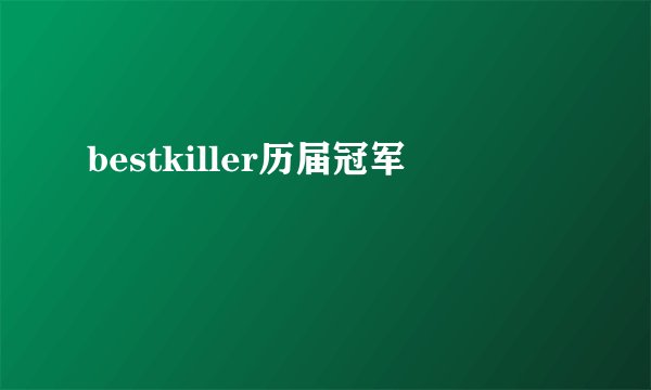 bestkiller历届冠军