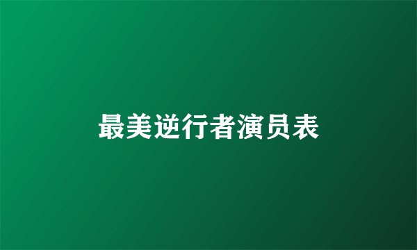 最美逆行者演员表